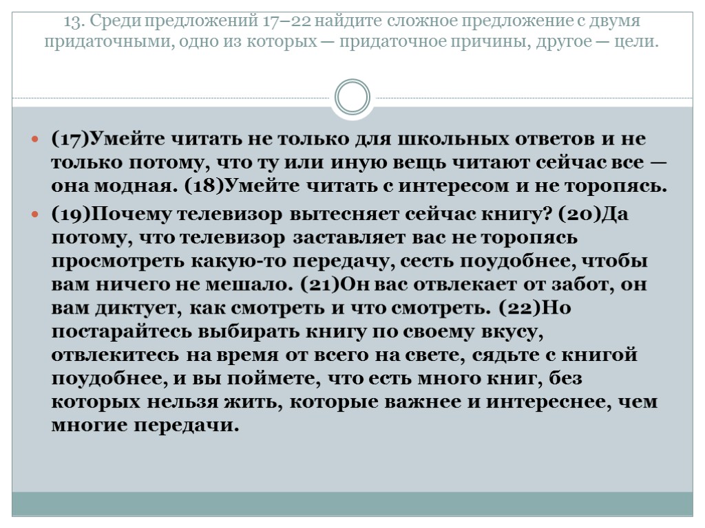 13. Среди предложений 17–22 найдите сложное предложение с двумя придаточными, одно из которых —